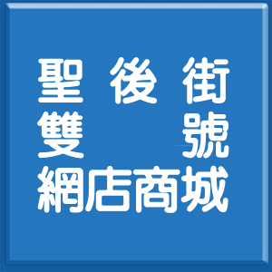 宜蘭縣聖後街雙號網店商城