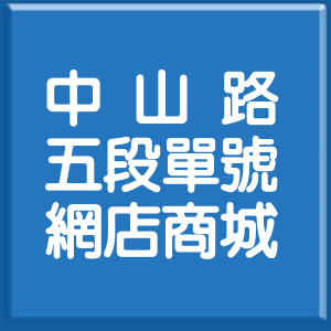 花蓮縣中山路5段單號網店商城