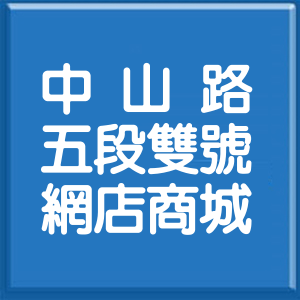 花蓮縣中山路5段雙號網店商城