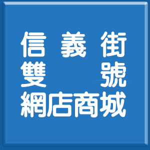 花蓮縣信義街雙號網店商城