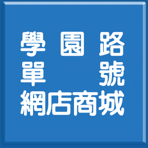台北市學園路單號網店商城