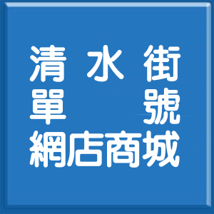 新北市清水街單號網店商城