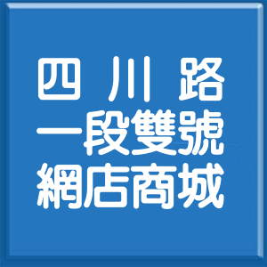 新北市四川路1段雙號網店商城