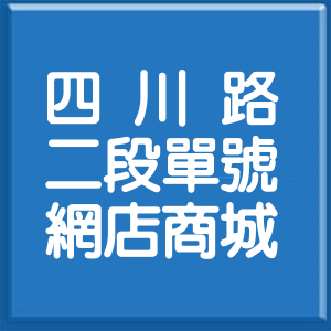 新北市四川路2段單號網店商城