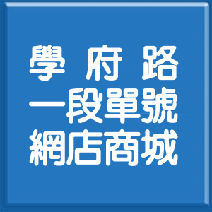 新北市學府路1段單號網店商城