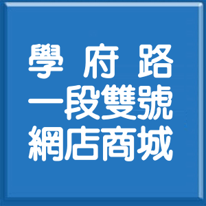 新北市學府路1段雙號網店商城