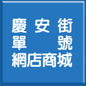 新北市慶安街單號網店商城