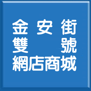 新北市金安街雙號網店商城
