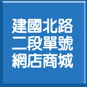 台北市建國北路2段單號網店商城