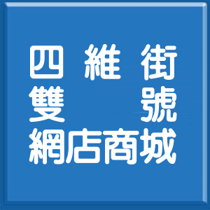 新北市四維街雙號網店商城