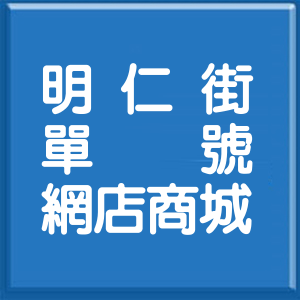 新北市明仁街單號網店商城