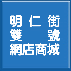 新北市明仁街雙號網店商城