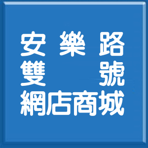 新北市安樂路雙號網店商城