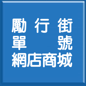 新北市勵行街單號網店商城