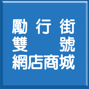 新北市勵行街雙號網店商城