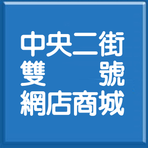 新北市中央二街雙號網店商城