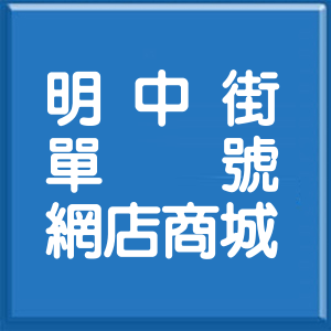 新北市明中街單號網店商城