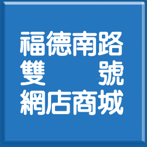 新北市福德南路雙號網店商城