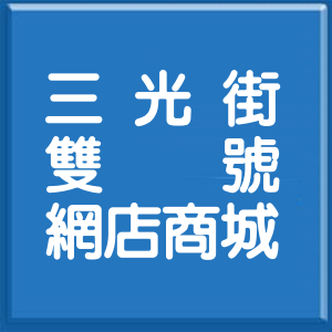 新北市三光街雙號網店商城