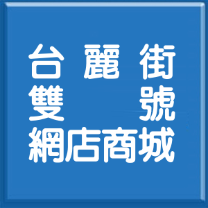 新北市台麗街雙號網店商城