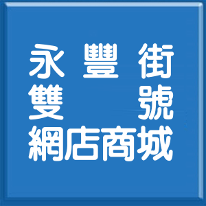 新北市永豐街雙號網店商城