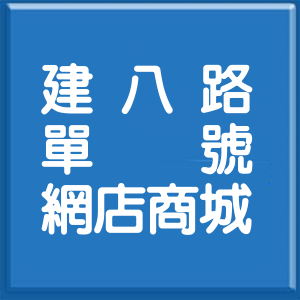 新北市建八路單號網店商城