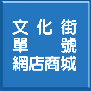 新北市文化街單號網店商城