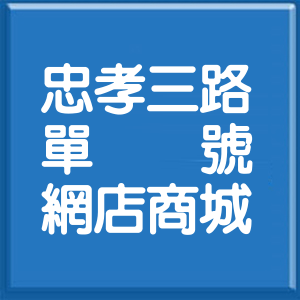新北市忠孝三路單號網店商城
