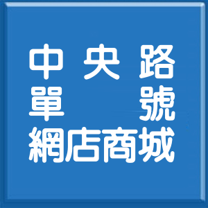 桃園市中央路單號網店商城