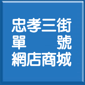 桃園市忠孝三街單號網店商城
