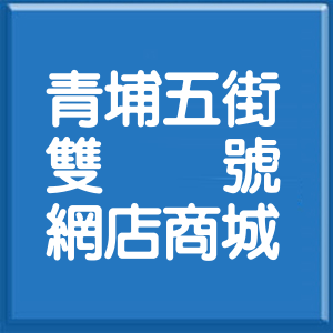 桃園市青埔五街雙號網店商城