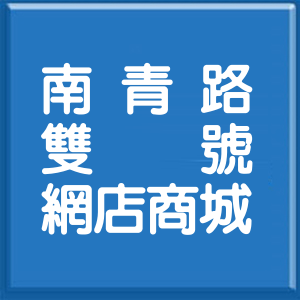 桃園市南青路雙號網店商城