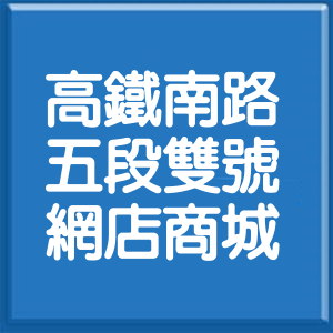 桃園市高鐵南路5段雙號網店商城