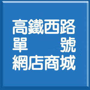 嘉義縣高鐵西路單號網店商城