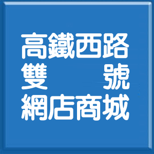 嘉義縣高鐵西路雙號網店商城