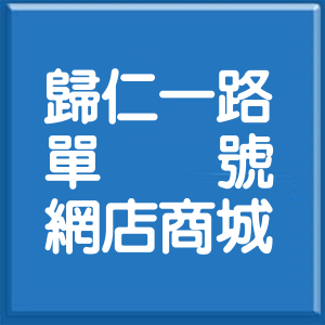 臺南市歸仁一路單號網店商城
