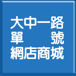 高雄市大中一路單號網店商城