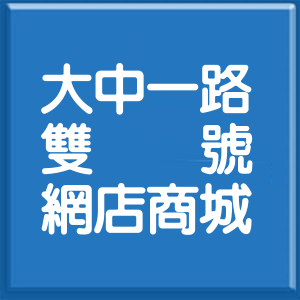 高雄市大中一路雙號網店商城