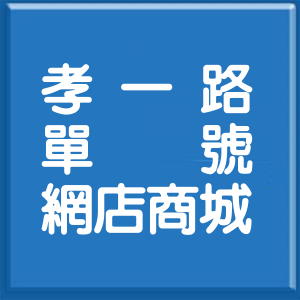 基隆市孝一路單號網店商城