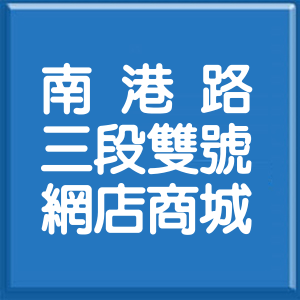 台北市南港路3段雙號網店商城