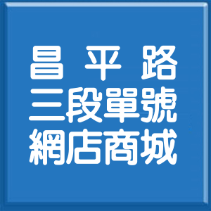 臺中市昌平路3段單號網店商城