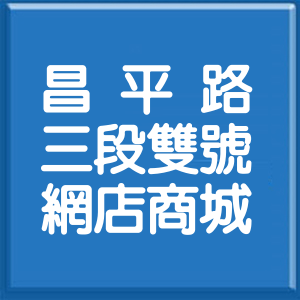 臺中市昌平路3段雙號網店商城