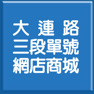 臺中市大連路3段單號網店商城