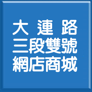 臺中市大連路3段雙號網店商城