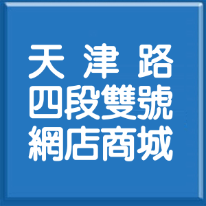 臺中市天津路4段雙號網店商城
