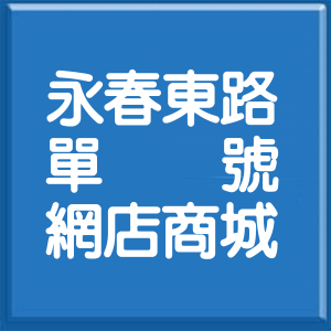 臺中市永春東路單號網店商城