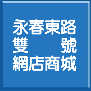 臺中市永春東路雙號網店商城
