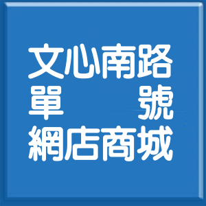 臺中市文心南路單號網店商城