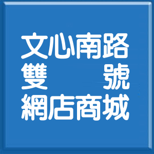 臺中市文心南路雙號網店商城