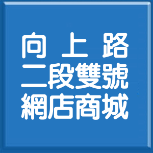 臺中市向上路2段雙號網店商城